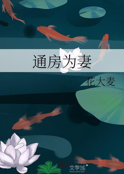 通房(11)