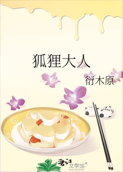 狐狸大人短剧免费观看最新章节