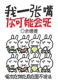 我一张嘴你可能会死是什么歌