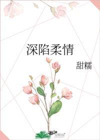深陷柔情是什么术语
