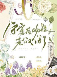 守寡后alpha老公又活了免费阅读全文最新章节