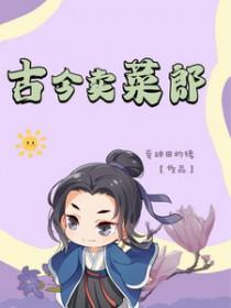 卖菜翁古诗