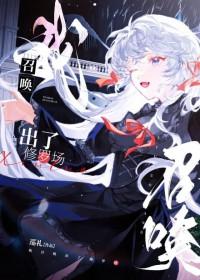 我召唤出了修罗场格格党