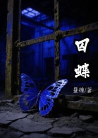 囚蝶神秘总裁全文免费