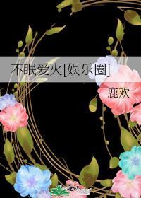 不眠好看吗