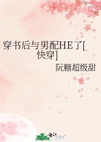 穿书后跟男主he了