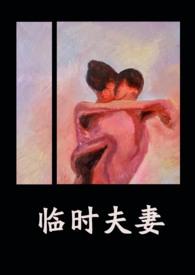 临时夫妻(nph)-异梦-综合其它-PO18文学