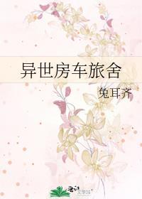 异世房车旅舍百度