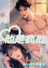 他是疯批 作者就想吃肉肉txt