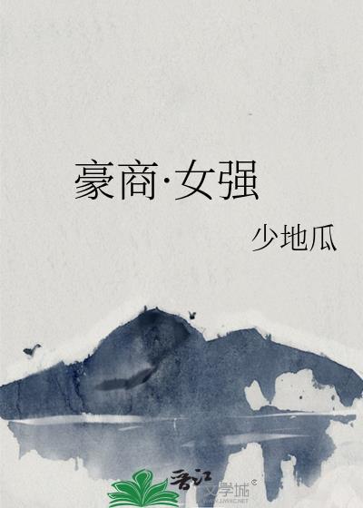 豪门女强人商业联姻