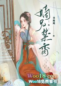 嫡兄禁脔