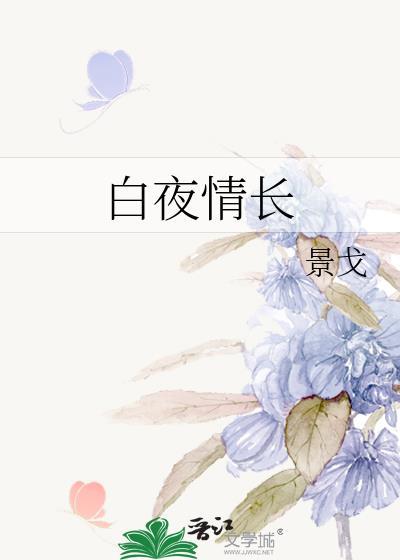 白夜情长 景戈免费阅读