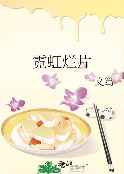 “霓虹”