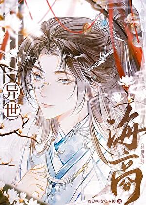 我无限流大佬的身份被曝光了108