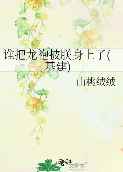 谁把我龙袍剪了