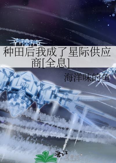 种田后她成了大佬tⅹt