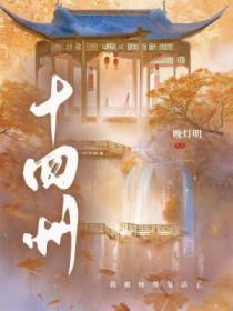 十四州by故里安然免费阅读