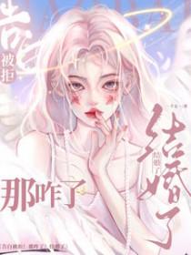 告白被拒!那咋了!结婚了!短剧