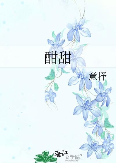 酣甜之罪by池最全文免费阅读