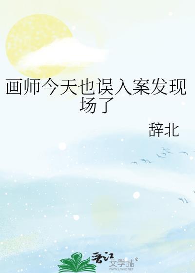 画师今天也误入案发现场了辞北