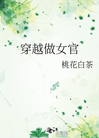穿越做女官百度资源
