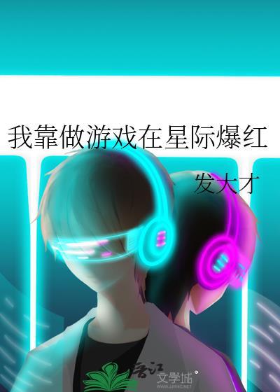 我靠做游戏风靡全修仙界