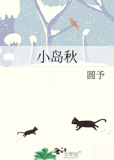 小岛秋梁永城结局