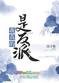 我真的是反派穿书