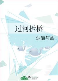 过河拆桥是什么生肖