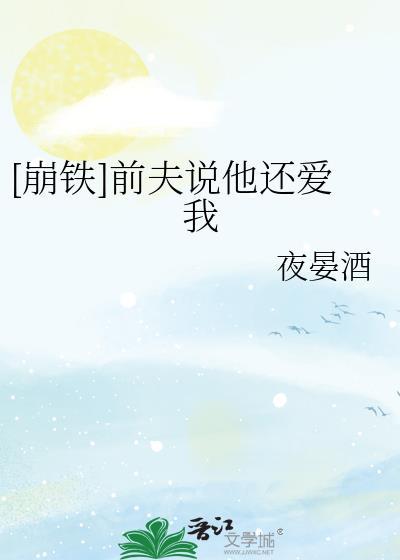 前夫还爱着我