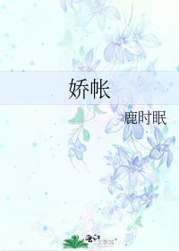 娇帐鹿时眠姜令檀免费阅读