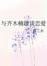 齐木楠雄的同人文