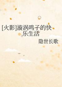 漩涡鸣子穿越
