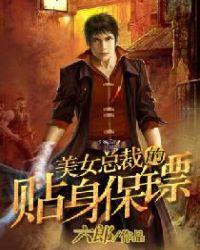 美女总裁的贴身保镖楚铮秦朝