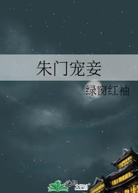 朱门宠妾by绿窗红袖免费阅读