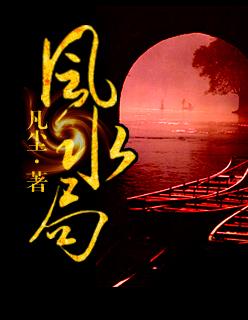 大地之子风水局