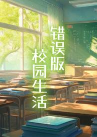 错误版校园生活冻干苹果