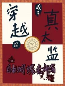 穿越成太监和皇后的