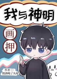 我与神明画了押