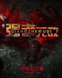 强者无敌裴臻x唐睿