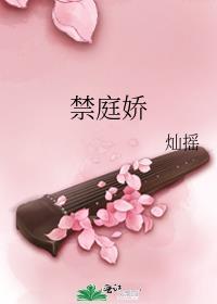 禁庭娇全文免费阅读