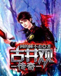 古井观传奇修为等级划分