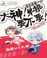 菜鸟闪一边大神不好惹