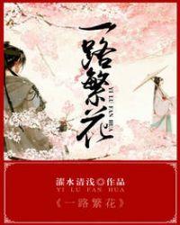 一路繁花2张柏芝