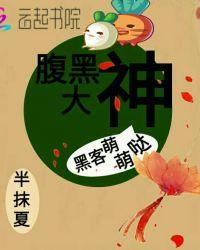 大神腹黑有上限