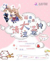 萌妻勿逃