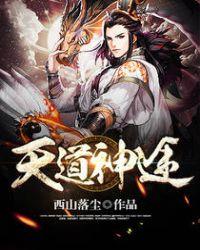 天道神算最新章节