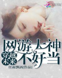 穿越未来之大神不好当