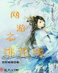网游之桃之夭夭