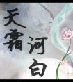 天霜河白好看吗